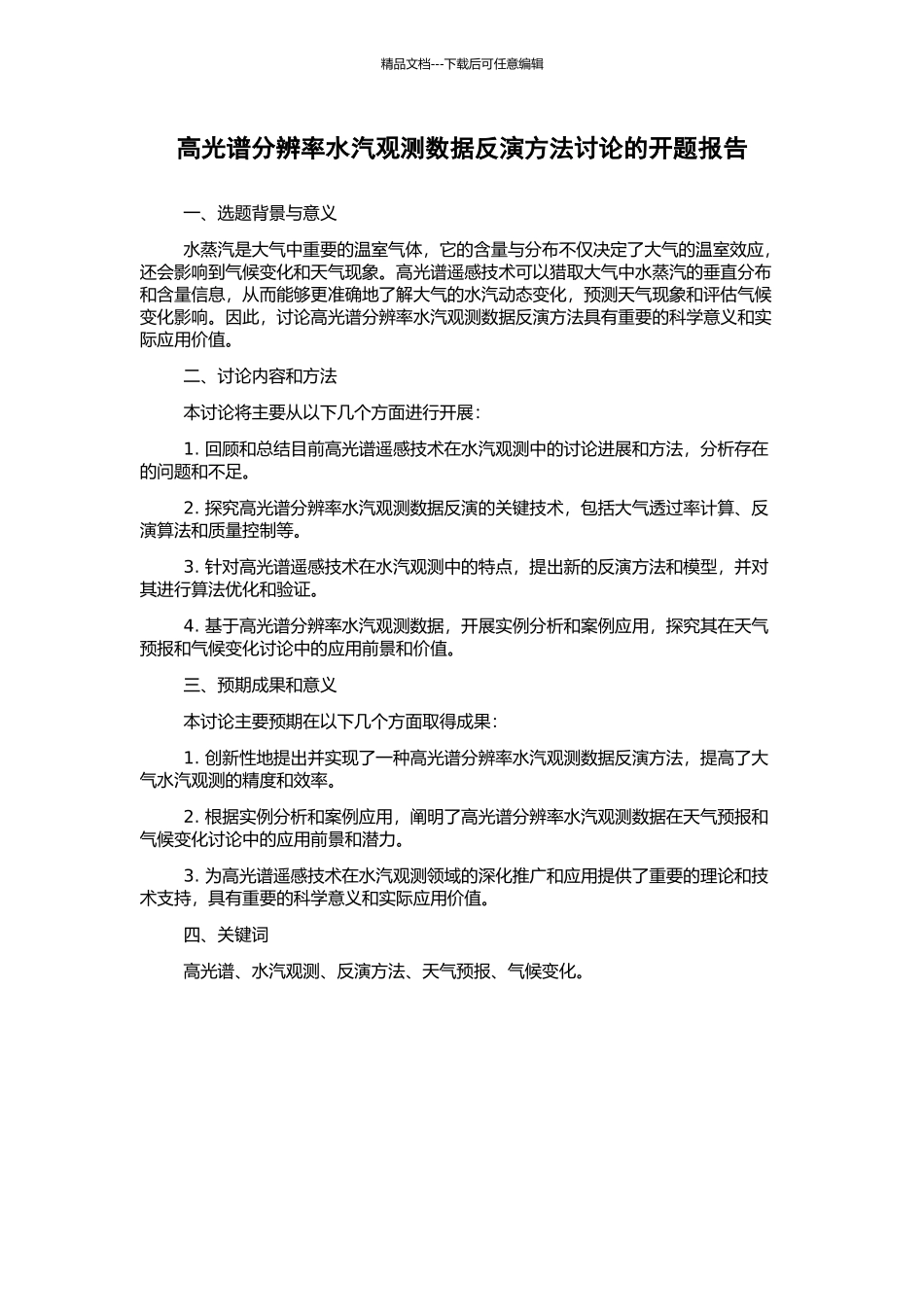 高光谱分辨率水汽观测数据反演方法研究的开题报告_第1页