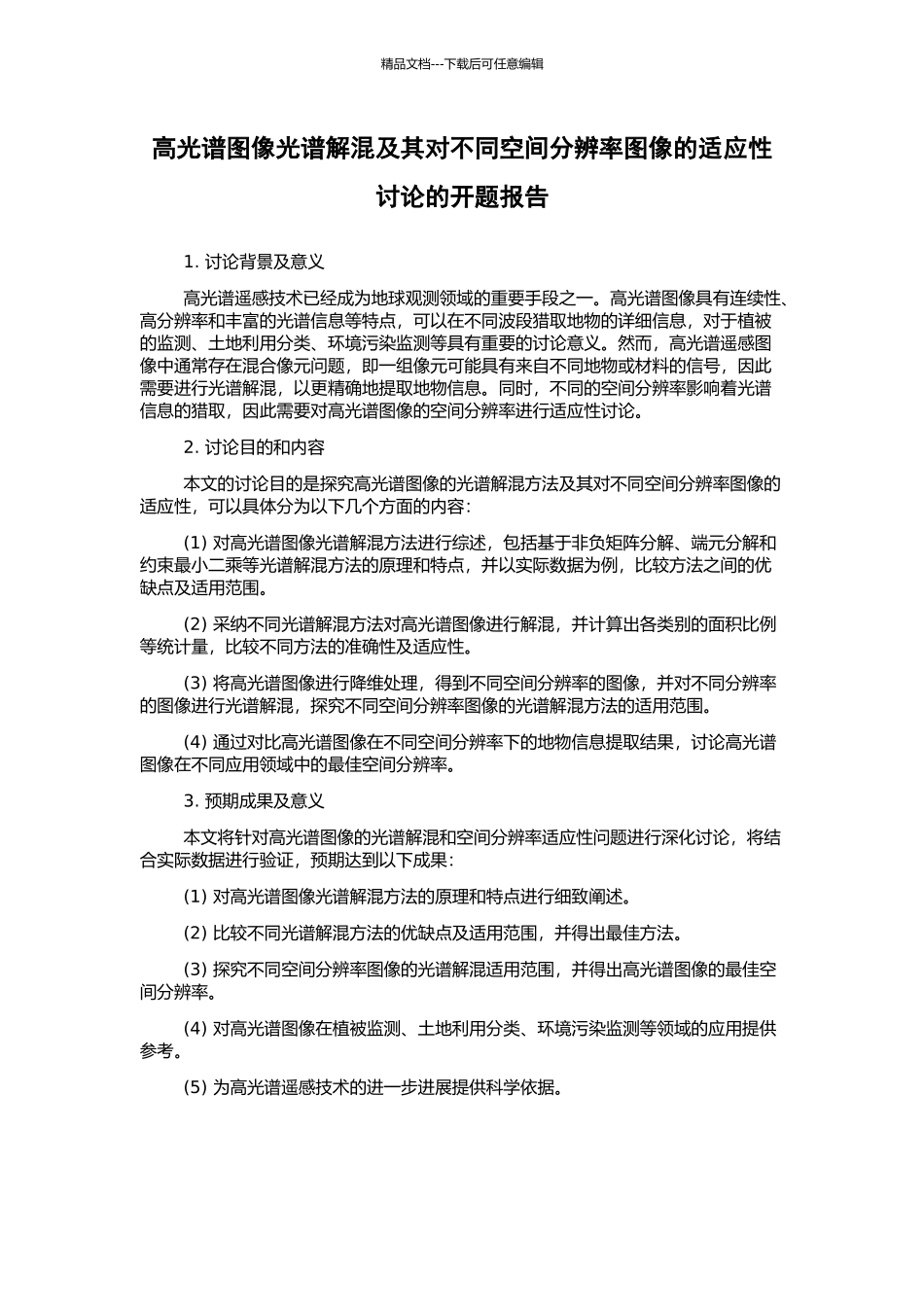 高光谱图像光谱解混及其对不同空间分辨率图像的适应性研究的开题报告_第1页
