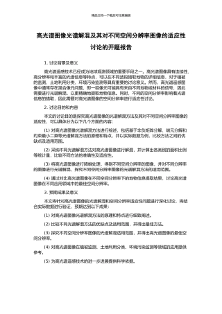 高光谱图像光谱解混及其对不同空间分辨率图像的适应性研究的开题报告