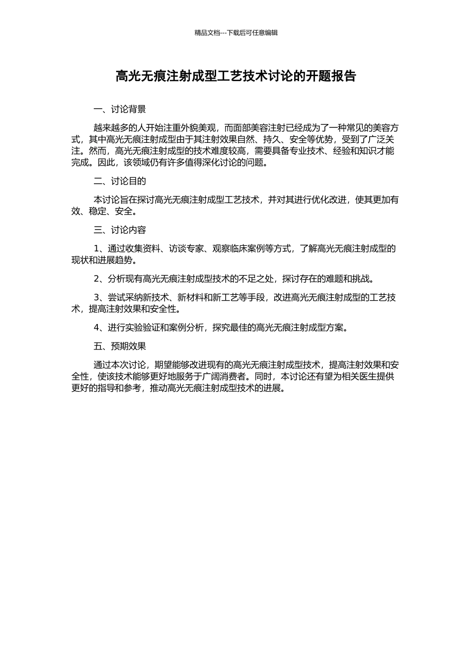 高光无痕注射成型工艺技术研究的开题报告_第1页