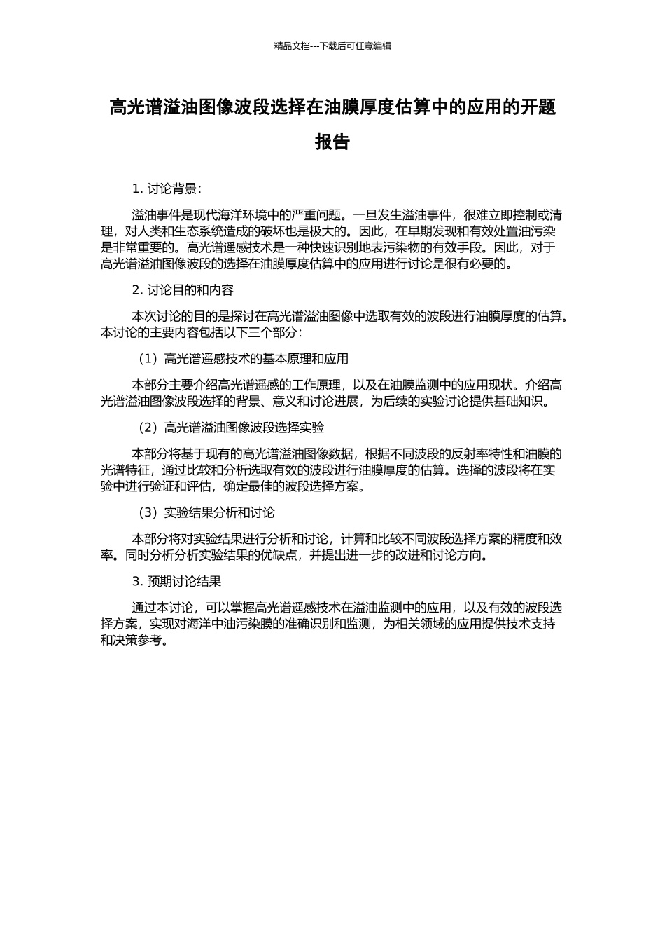 高光谱溢油图像波段选择在油膜厚度估算中的应用的开题报告_第1页