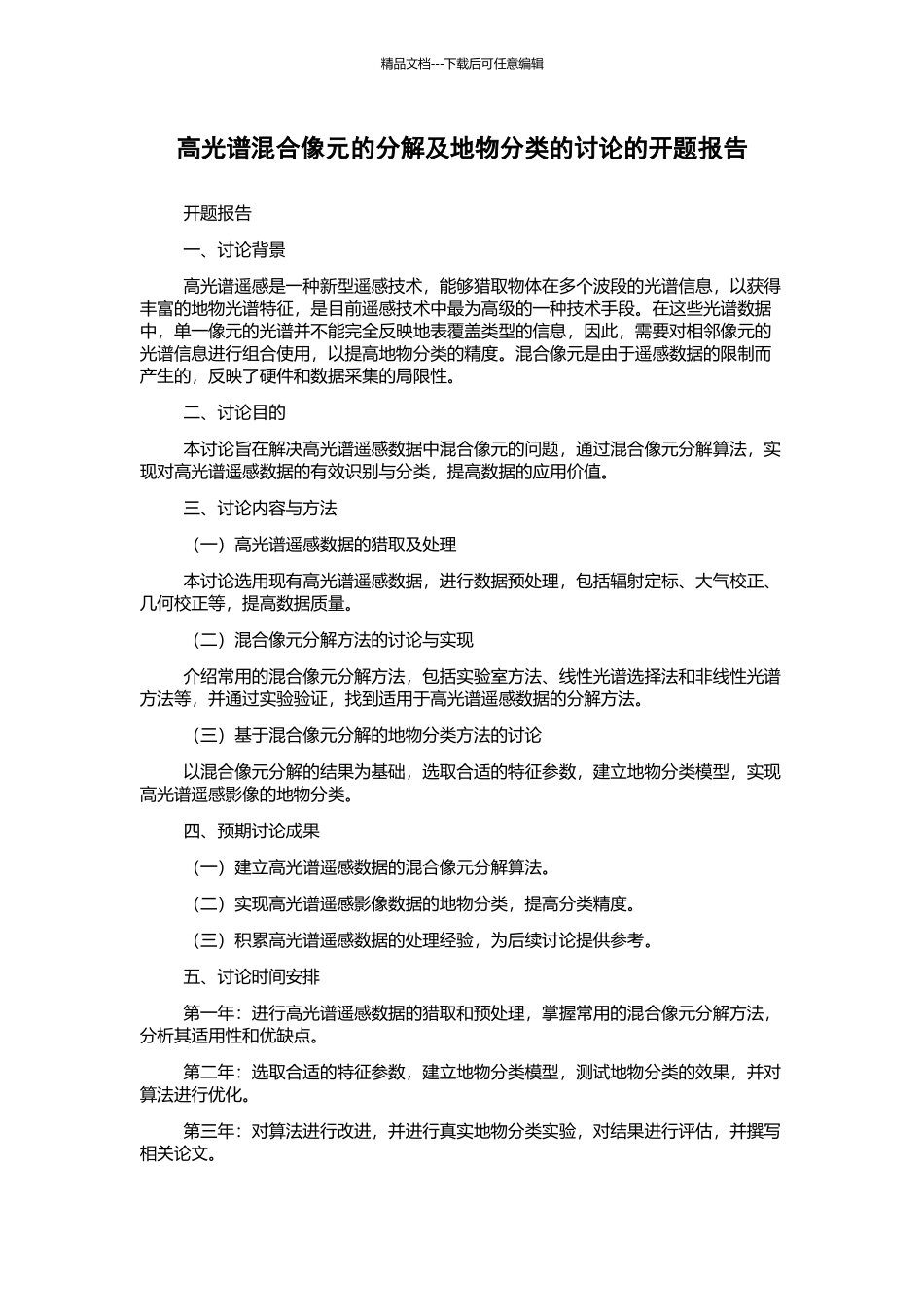高光谱混合像元的分解及地物分类的研究的开题报告_第1页