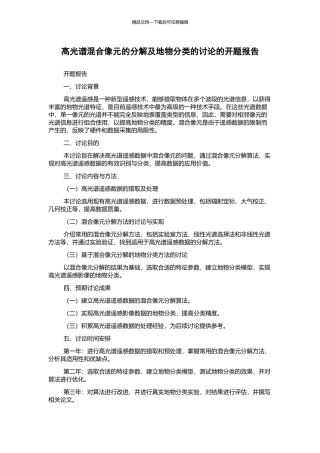 高光谱混合像元的分解及地物分类的研究的开题报告