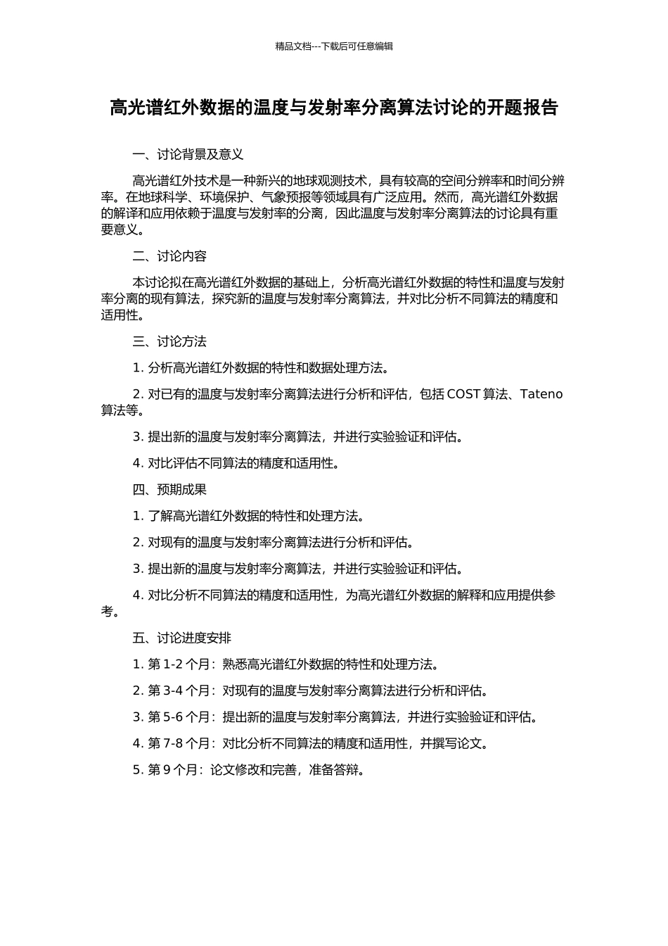 高光谱红外数据的温度与发射率分离算法研究的开题报告_第1页