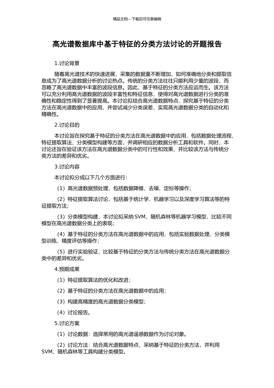 高光谱数据库中基于特征的分类方法研究的开题报告_第1页