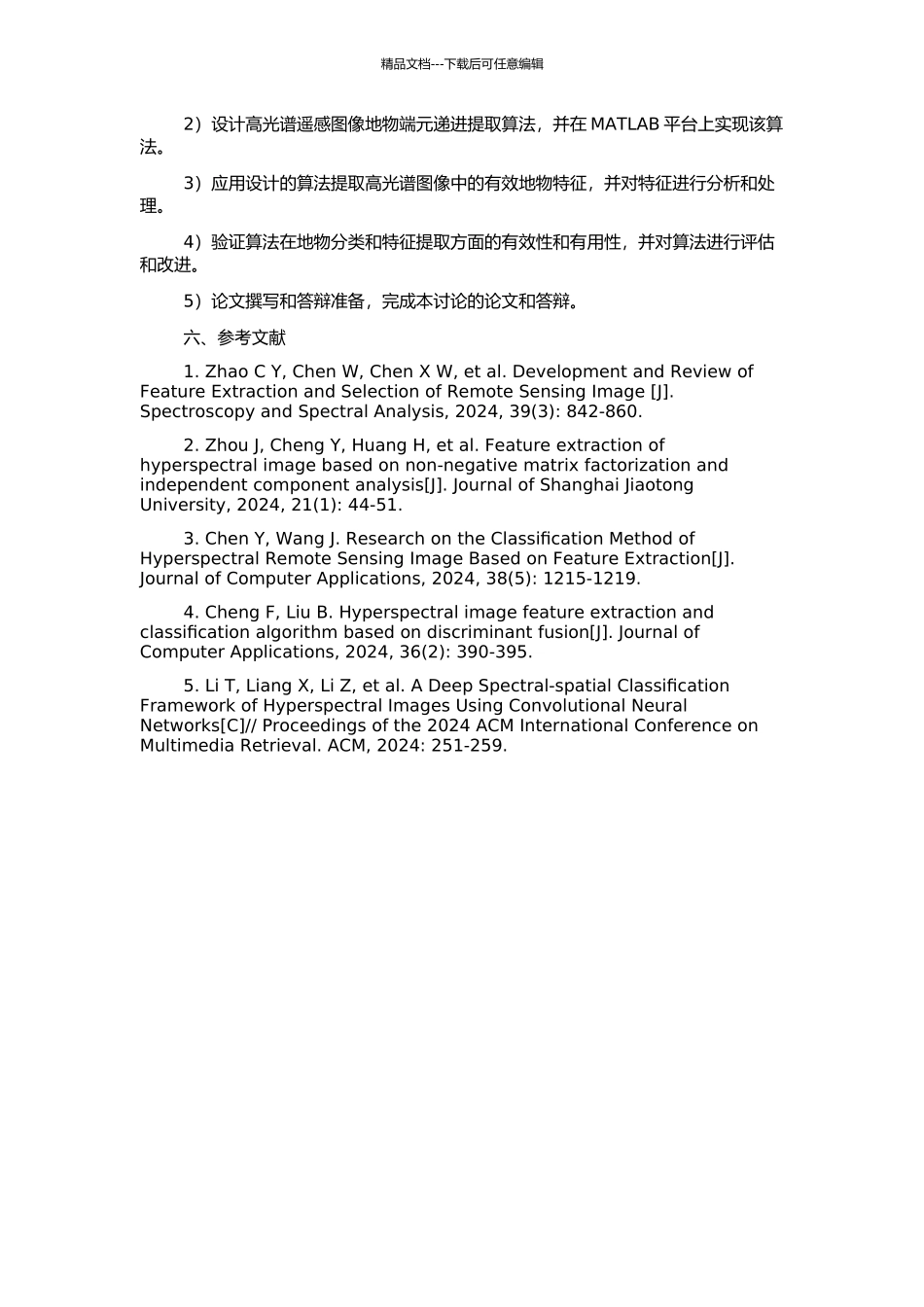 高光谱遥感图像地物端元递进提取算法研究的开题报告_第2页