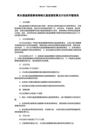 高光谱遥感图像地物端元递进提取算法研究的开题报告