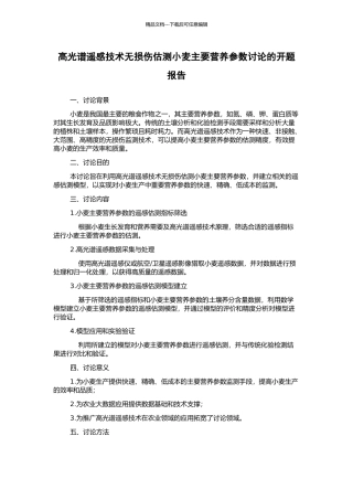 高光谱遥感技术无损伤估测小麦主要营养参数研究的开题报告