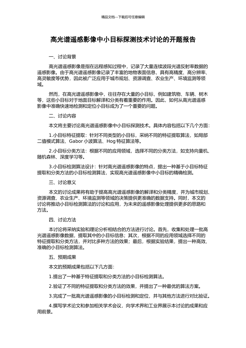 高光谱遥感影像中小目标探测技术研究的开题报告_第1页