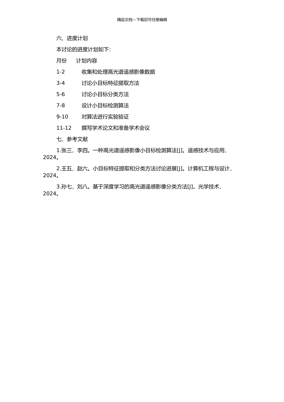 高光谱遥感影像中小目标探测技术研究的开题报告_第2页