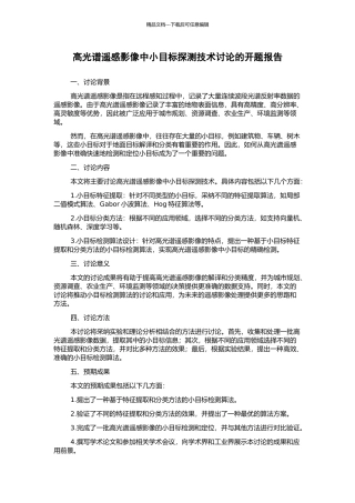 高光谱遥感影像中小目标探测技术研究的开题报告