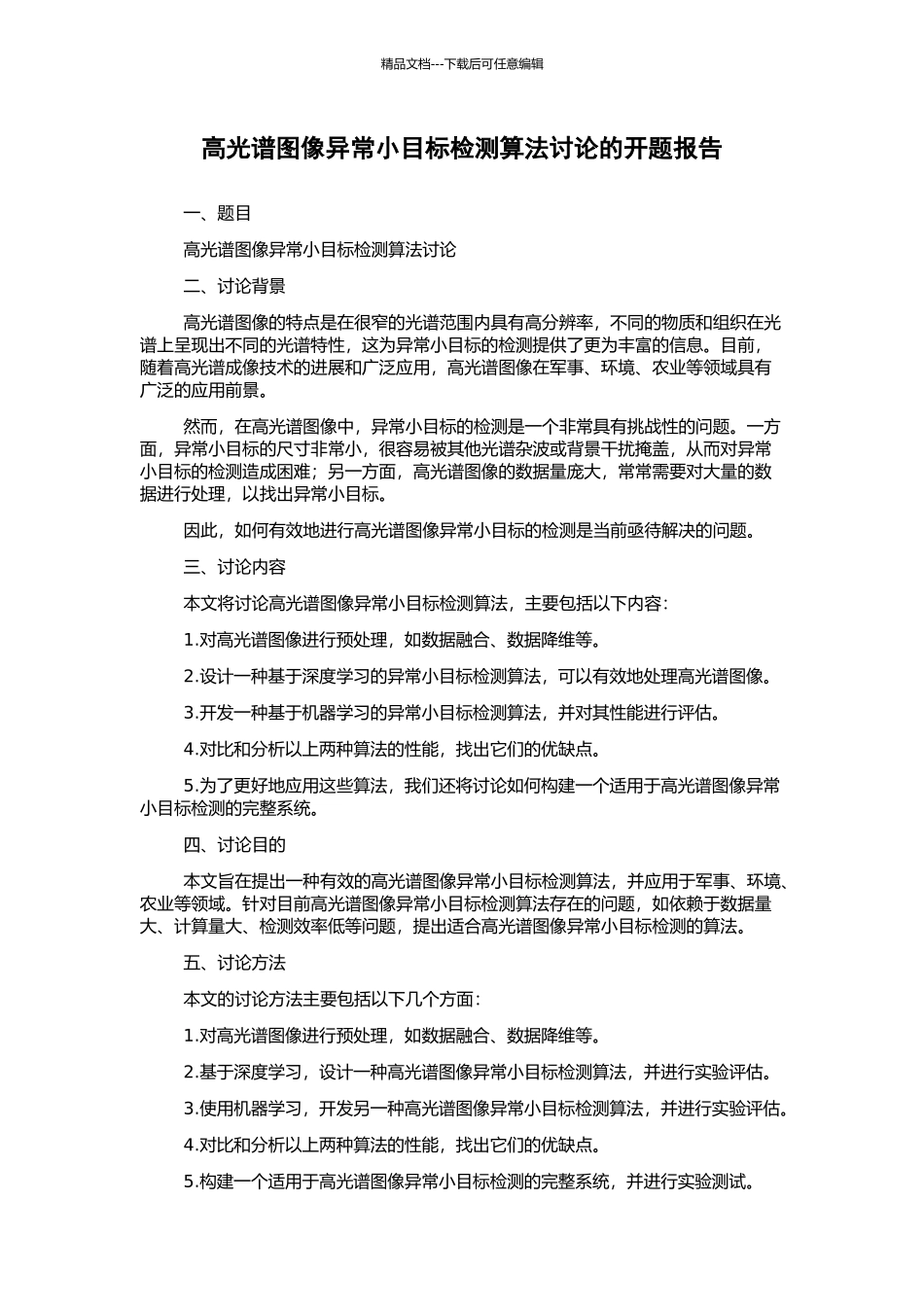 高光谱图像异常小目标检测算法研究的开题报告_第1页
