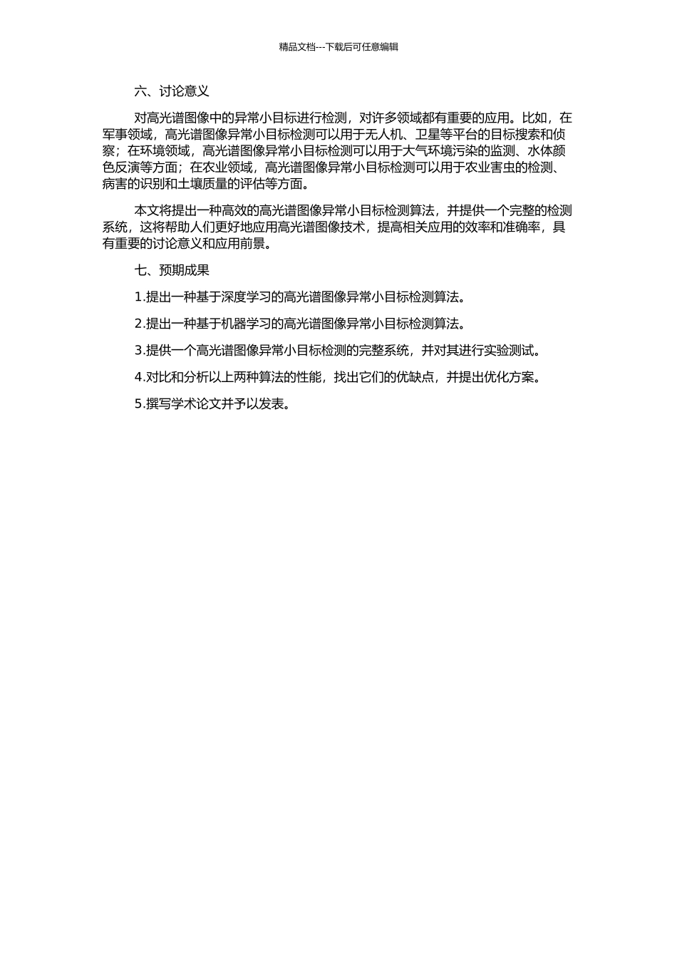 高光谱图像异常小目标检测算法研究的开题报告_第2页