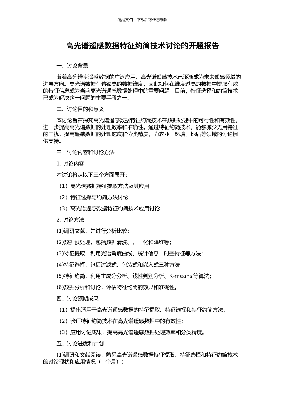 高光谱遥感数据特征约简技术研究的开题报告_第1页