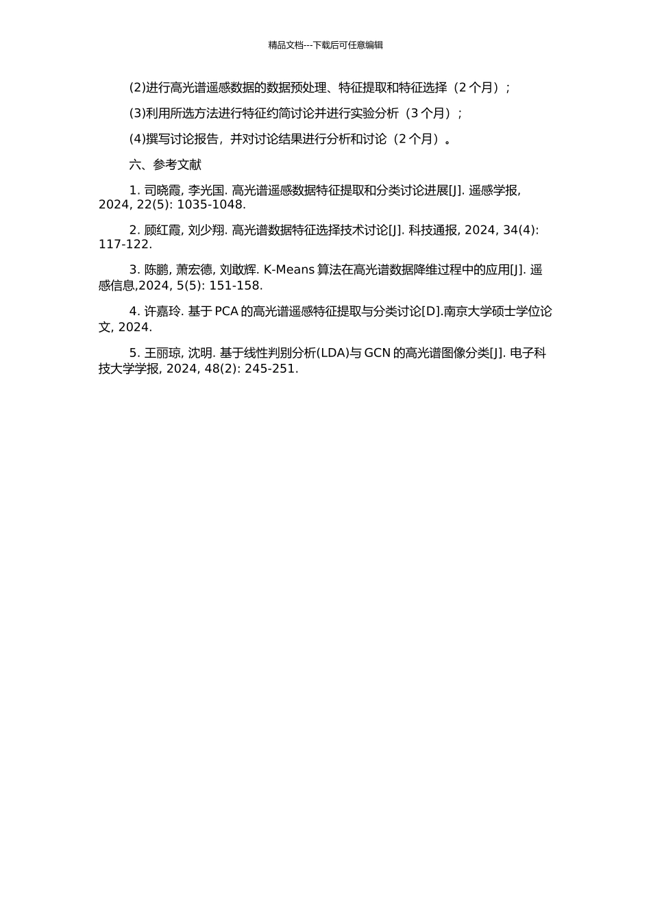高光谱遥感数据特征约简技术研究的开题报告_第2页