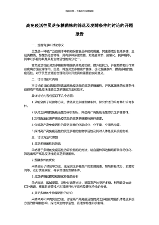 高免疫活性灵芝多糖菌株的筛选及发酵条件的研究的开题报告