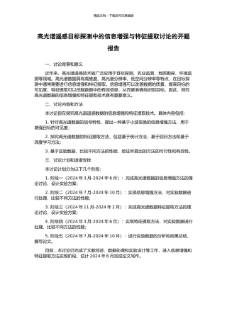 高光谱遥感目标探测中的信息增强与特征提取研究的开题报告