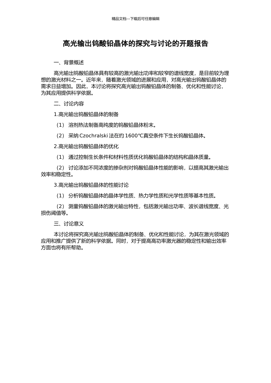 高光输出钨酸铅晶体的探索与研究的开题报告_第1页