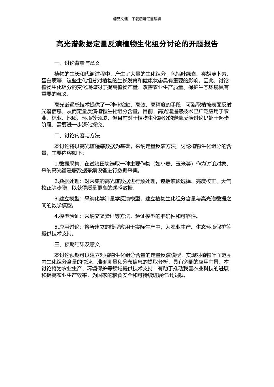 高光谱数据定量反演植物生化组分研究的开题报告_第1页