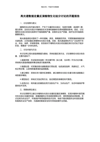 高光谱数据定量反演植物生化组分研究的开题报告