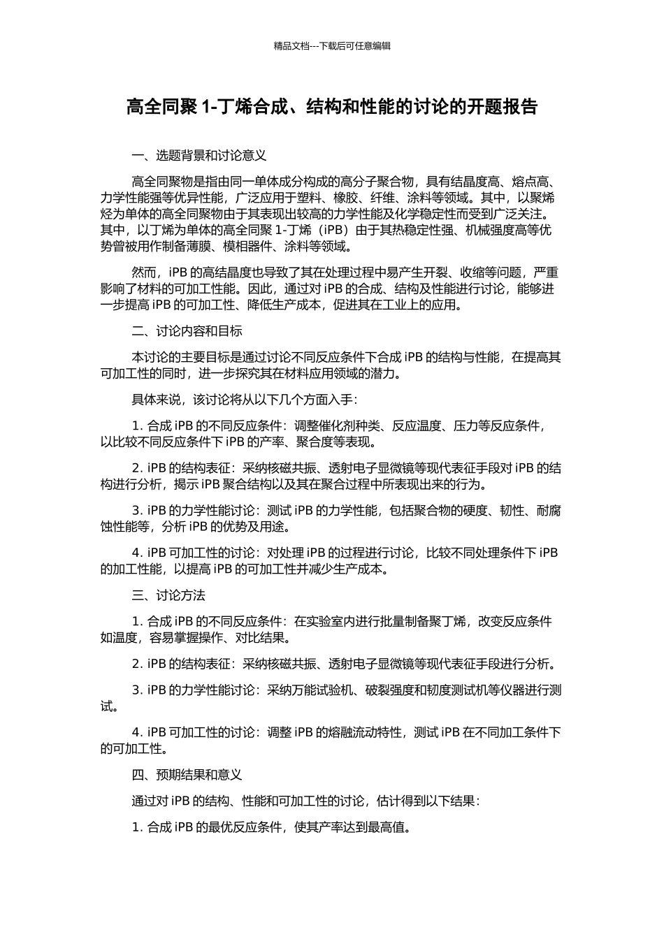 高全同聚1-丁烯合成、结构和性能的研究的开题报告_第1页