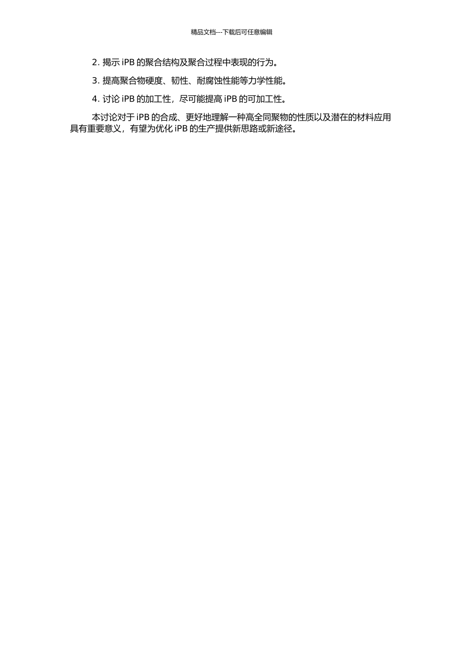 高全同聚1-丁烯合成、结构和性能的研究的开题报告_第2页