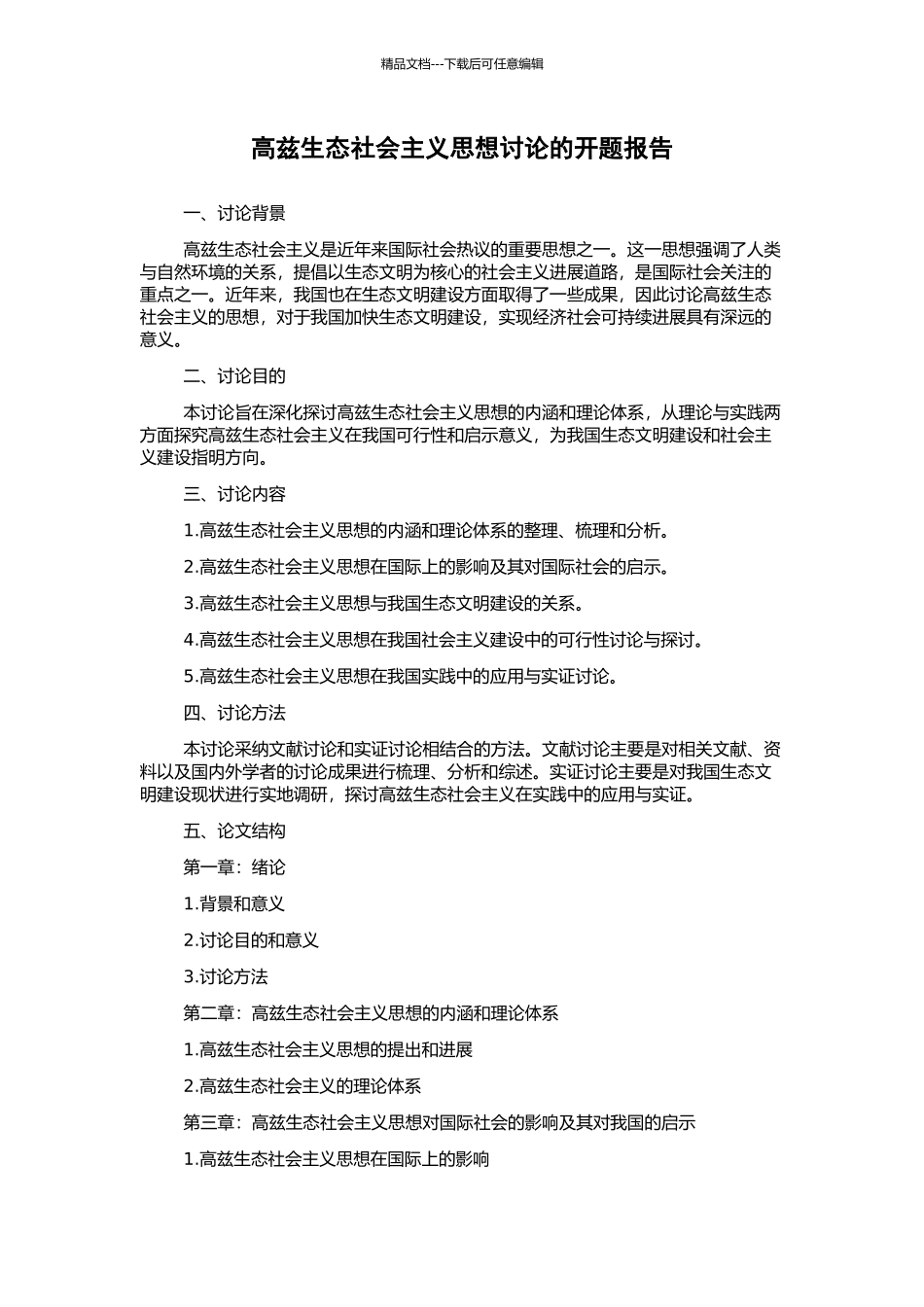 高兹生态社会主义思想研究的开题报告_第1页