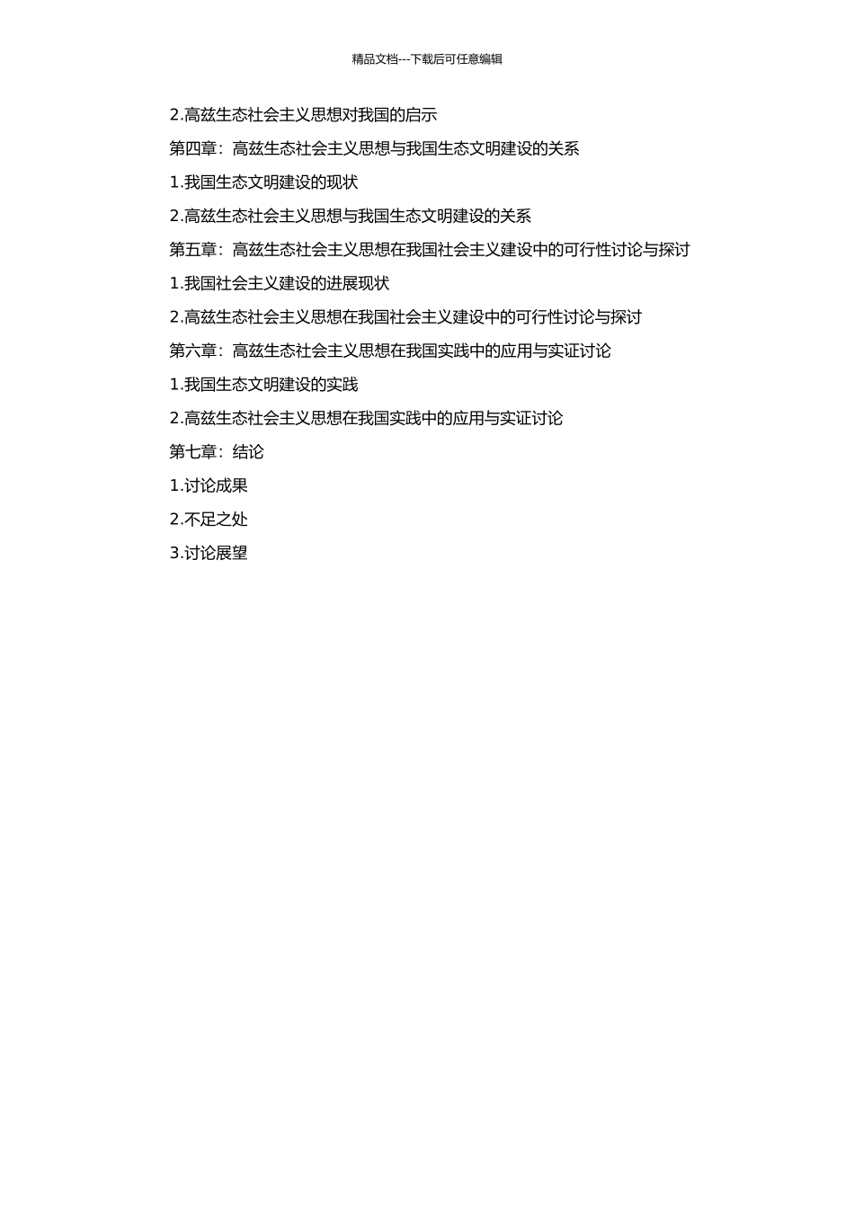 高兹生态社会主义思想研究的开题报告_第2页