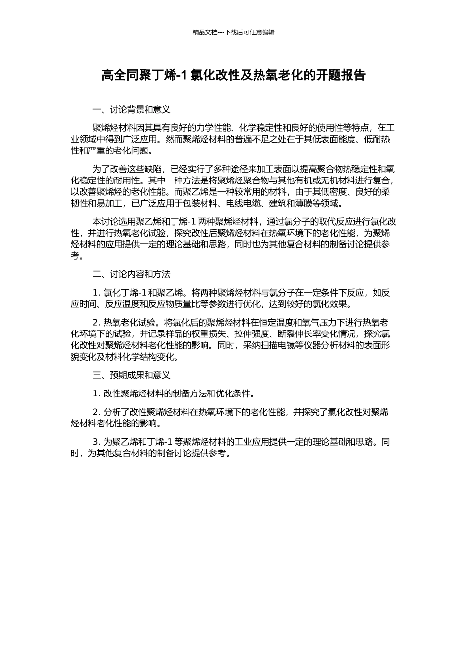 高全同聚丁烯-1氯化改性及热氧老化的开题报告_第1页