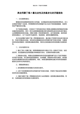 高全同聚丁烯-1氯化改性及热氧老化的开题报告