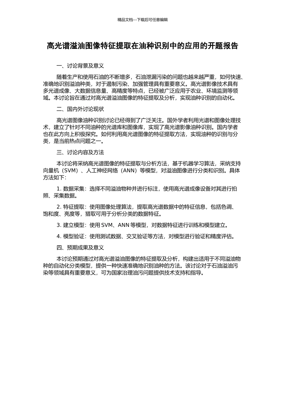 高光谱溢油图像特征提取在油种识别中的应用的开题报告_第1页