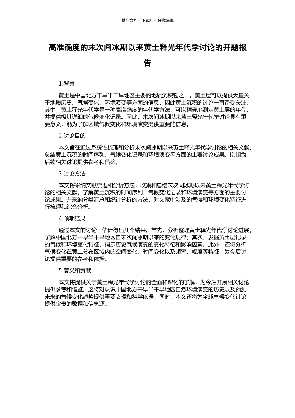 高准确度的末次间冰期以来黄土释光年代学研究的开题报告_第1页