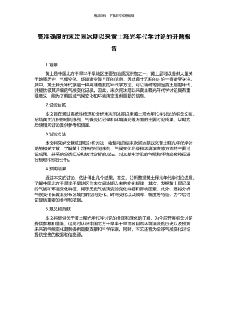 高准确度的末次间冰期以来黄土释光年代学研究的开题报告