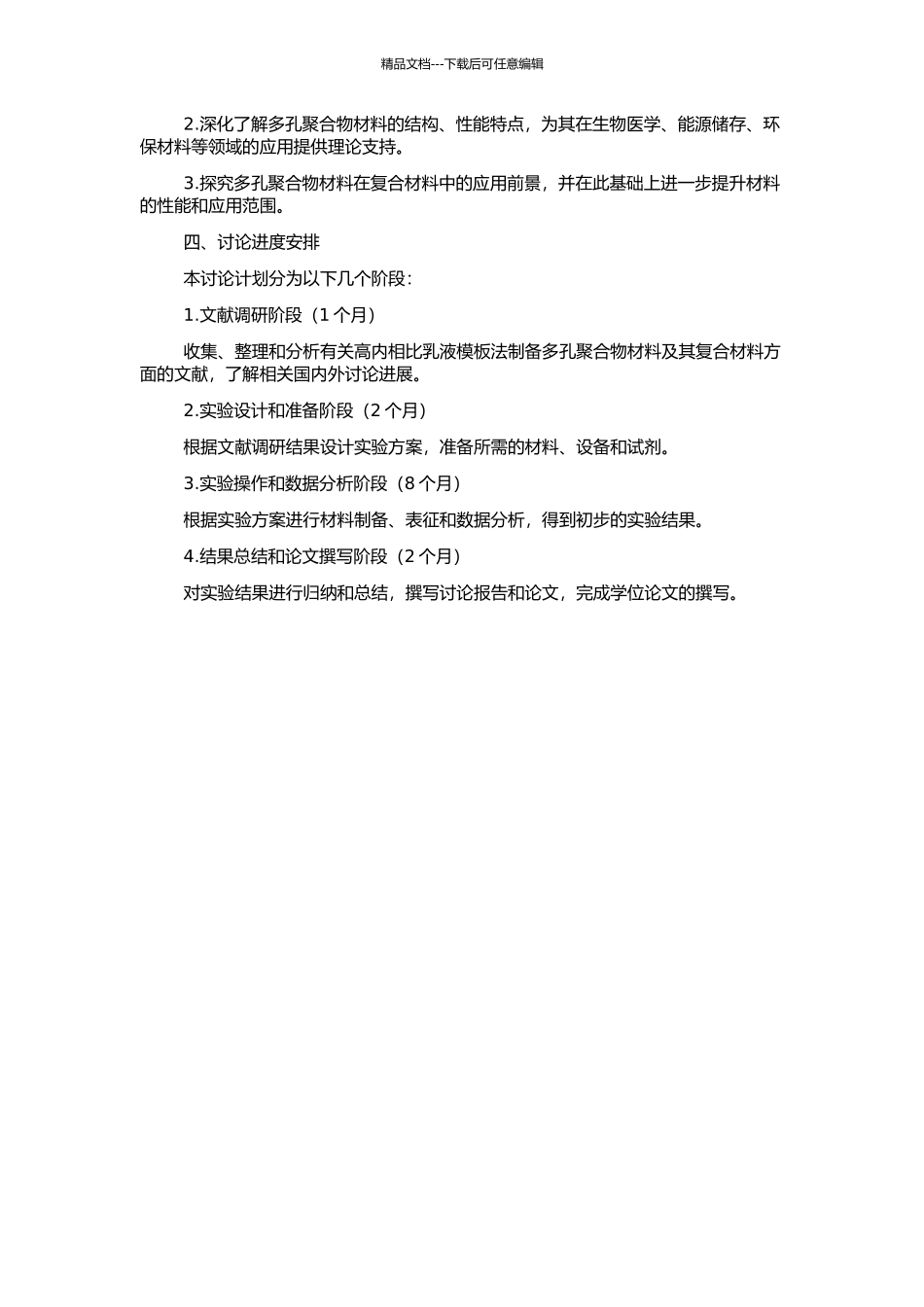 高内相比乳液模板法制备多孔聚合物材料及其复合材料的开题报告_第2页