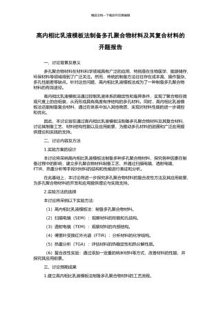 高内相比乳液模板法制备多孔聚合物材料及其复合材料的开题报告