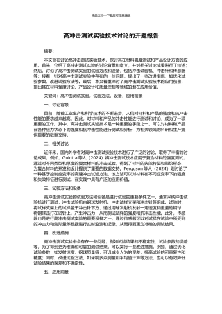 高冲击测试实验技术研究的开题报告