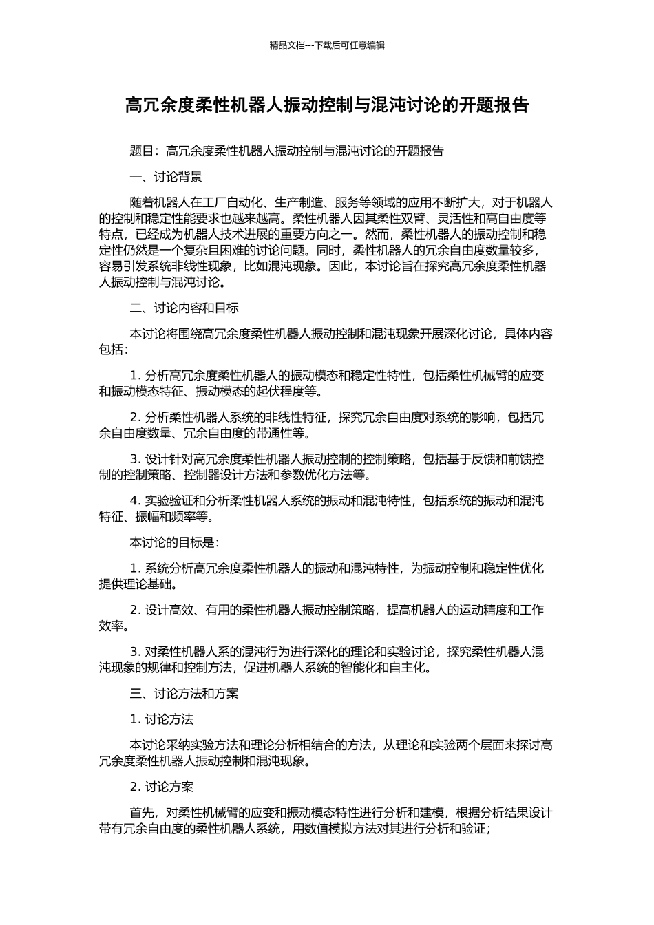 高冗余度柔性机器人振动控制与混沌研究的开题报告_第1页