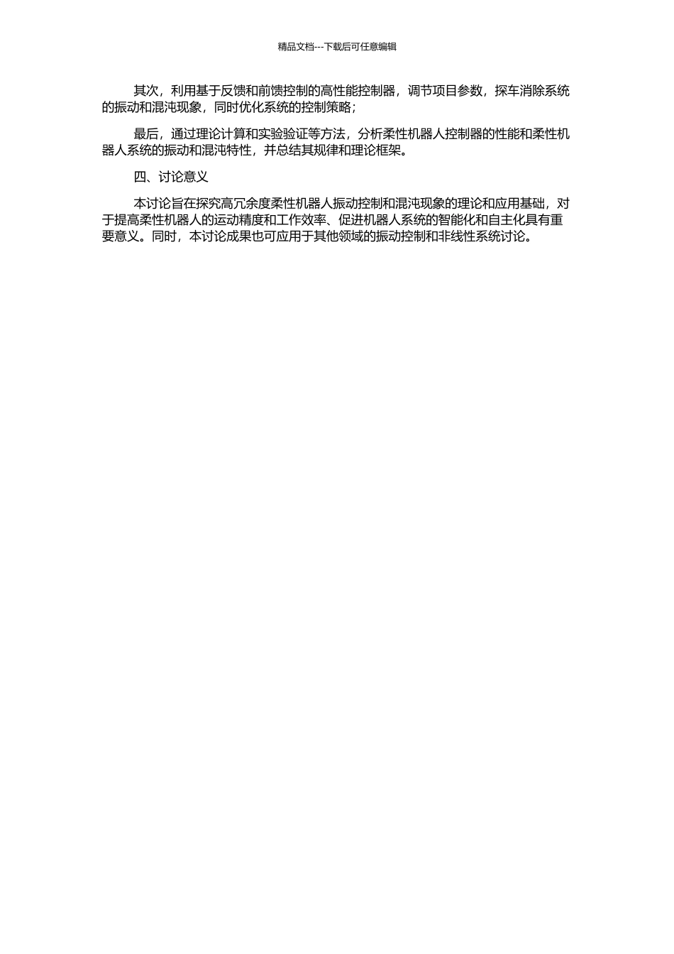 高冗余度柔性机器人振动控制与混沌研究的开题报告_第2页