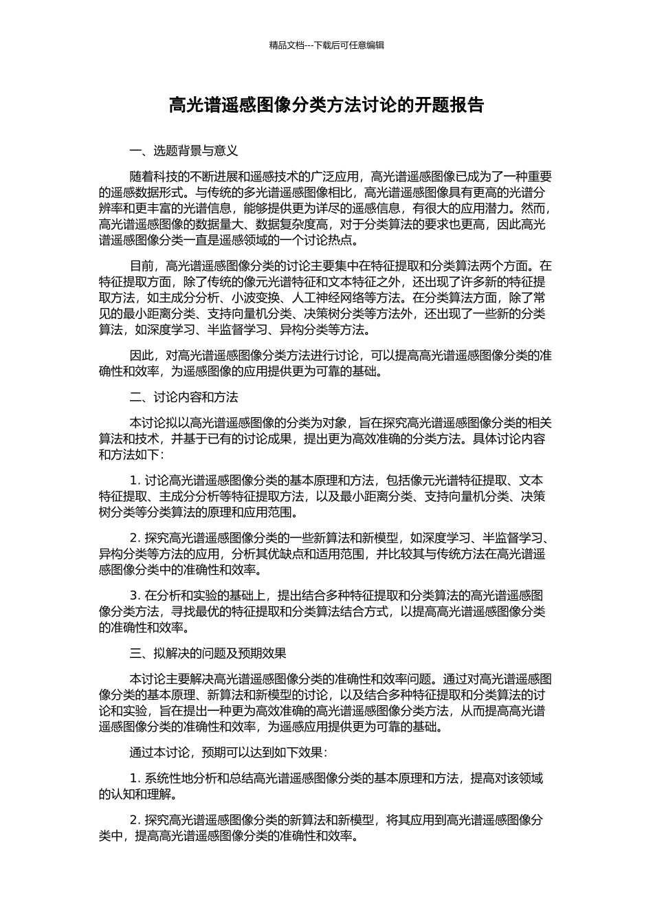 高光谱遥感图像分类方法研究的开题报告_第1页