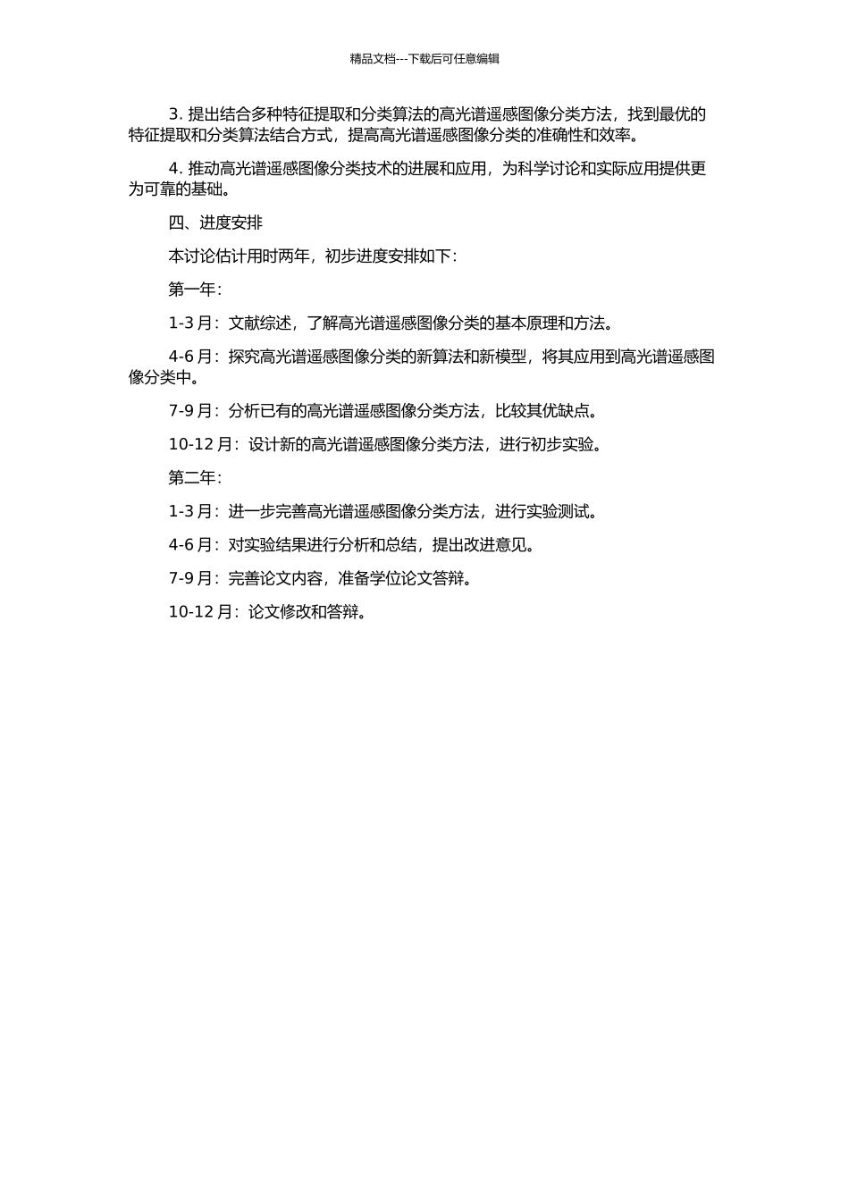 高光谱遥感图像分类方法研究的开题报告_第2页