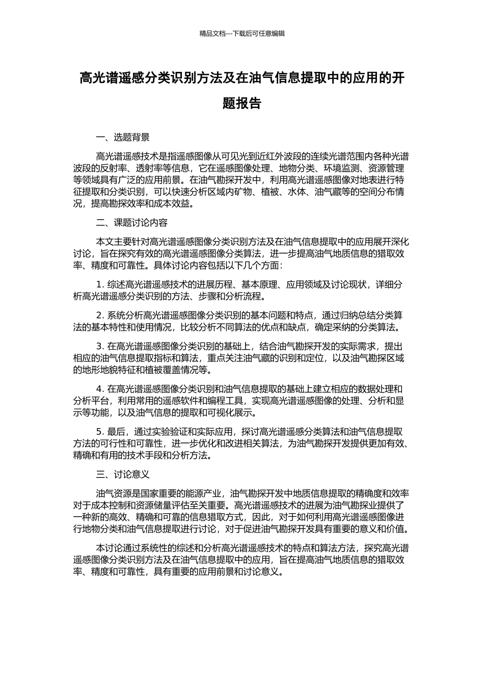 高光谱遥感分类识别方法及在油气信息提取中的应用的开题报告_第1页