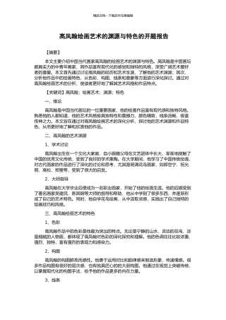 高凤翰绘画艺术的渊源与特色的开题报告