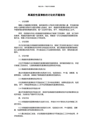 高凝胶性蛋清粉的研究的开题报告