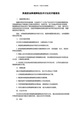 高凝原油降凝降粘技术研究的开题报告