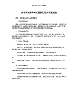 高凝稠油举升方式转换研究的开题报告