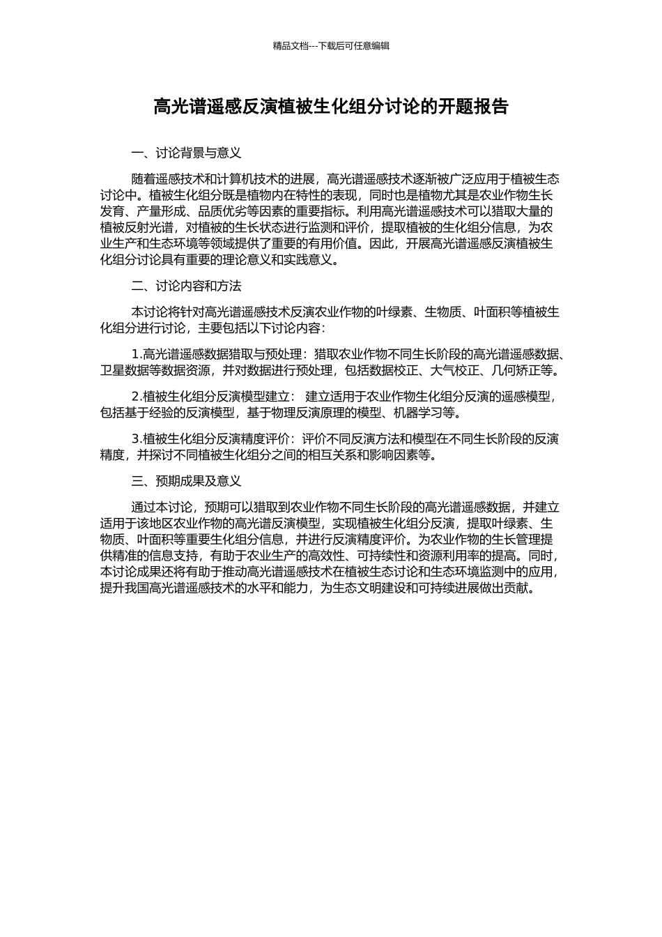 高光谱遥感反演植被生化组分研究的开题报告_第1页