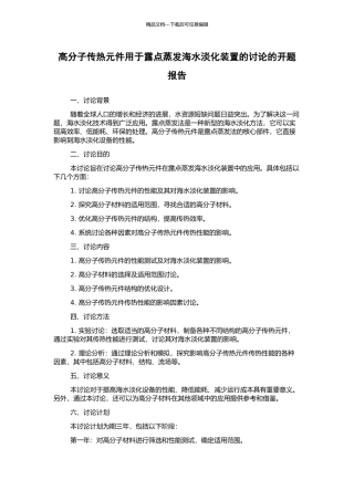 高分子传热元件用于露点蒸发海水淡化装置的研究的开题报告