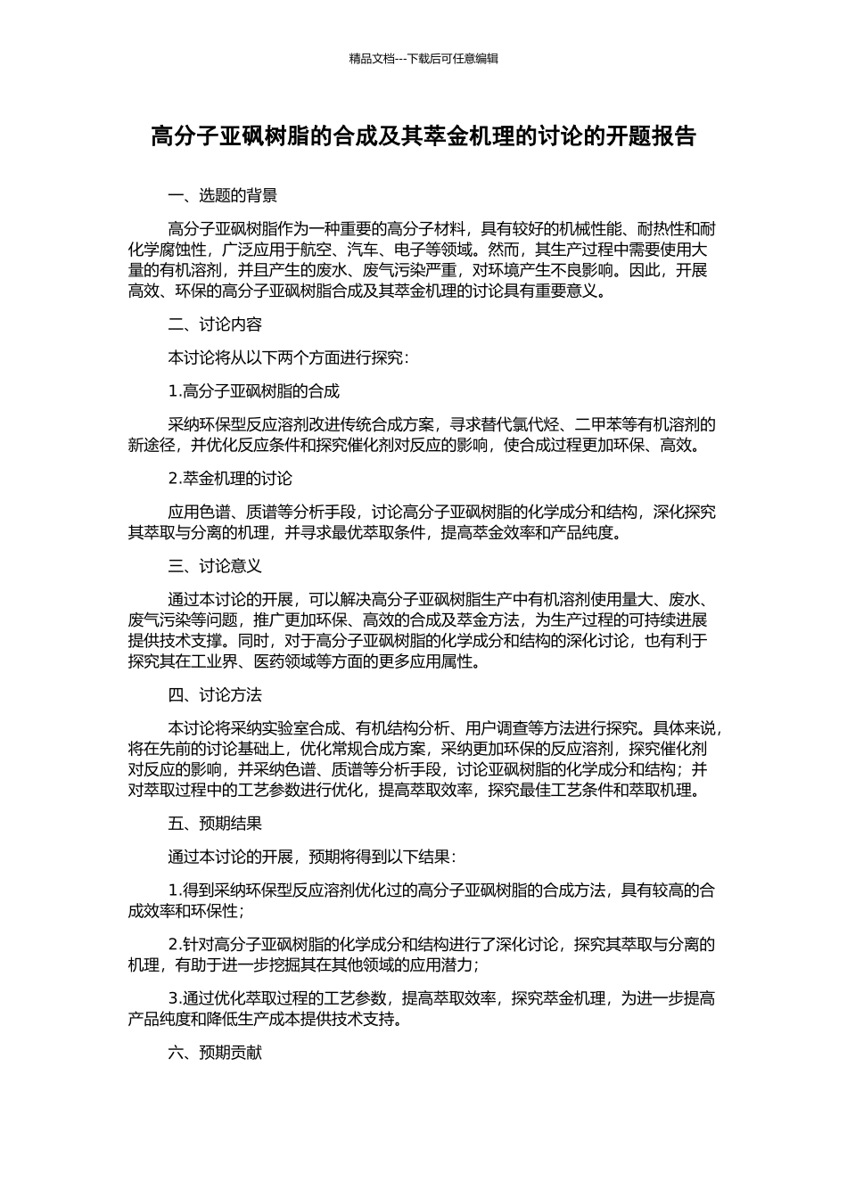 高分子亚砜树脂的合成及其萃金机理的研究的开题报告_第1页