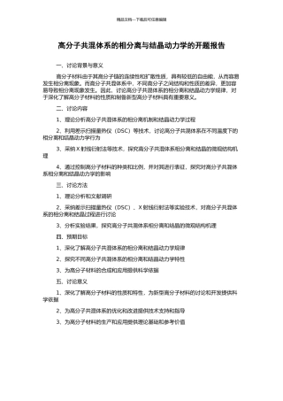 高分子共混体系的相分离与结晶动力学的开题报告