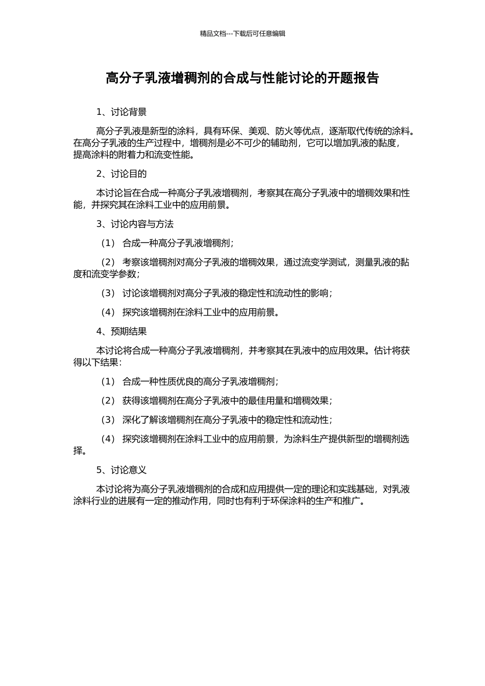 高分子乳液增稠剂的合成与性能研究的开题报告_第1页